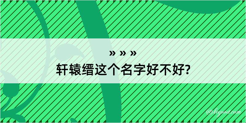 轩辕缙这个名字好不好?