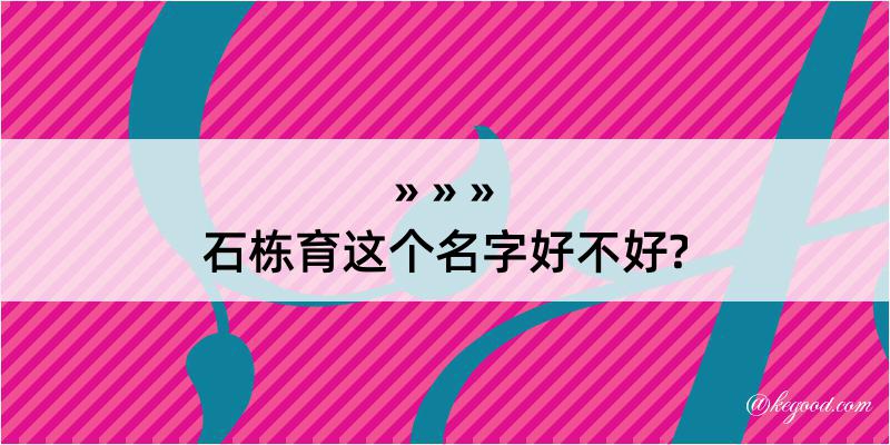 石栋育这个名字好不好?