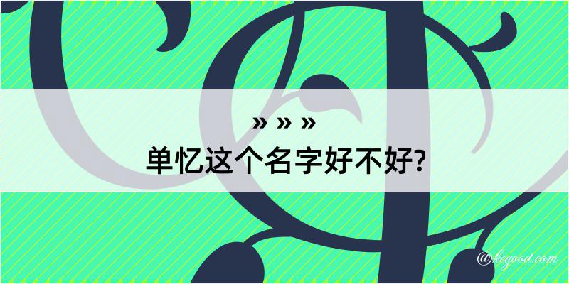 单忆这个名字好不好?