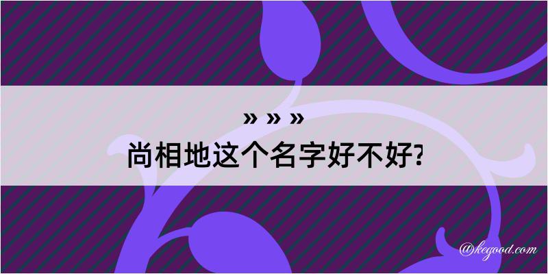 尚相地这个名字好不好?