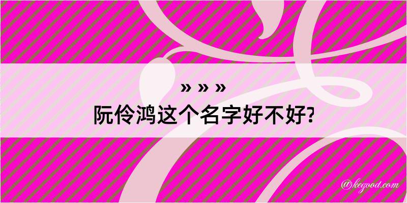 阮伶鸿这个名字好不好?