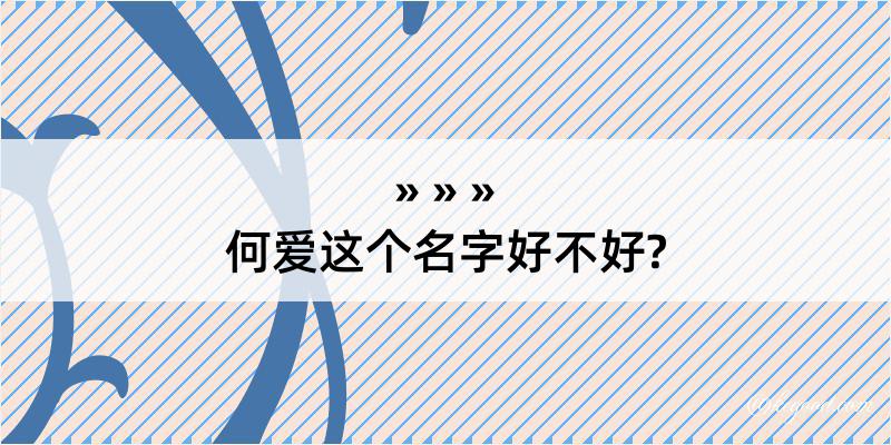 何爱这个名字好不好?