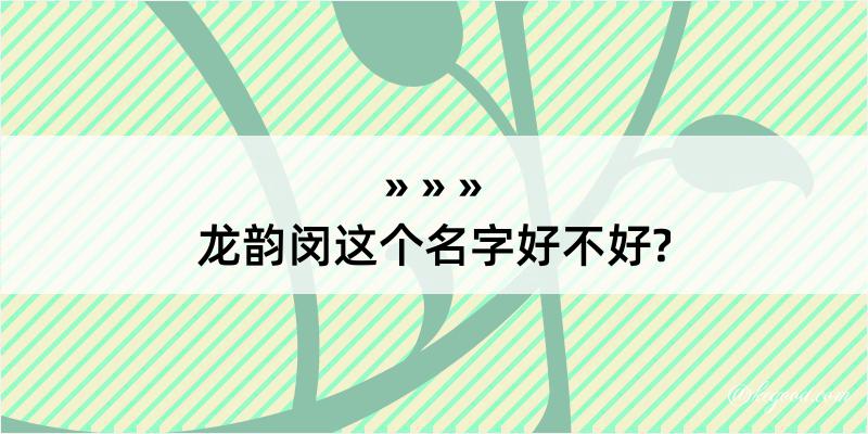 龙韵闵这个名字好不好?