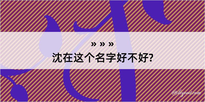 沈在这个名字好不好?