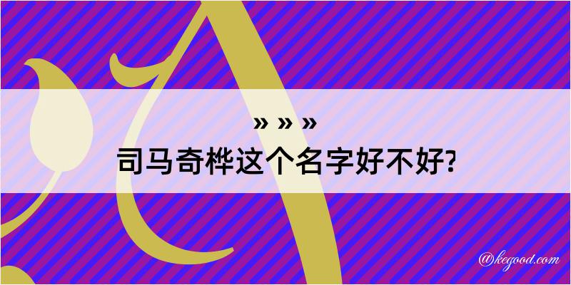 司马奇桦这个名字好不好?