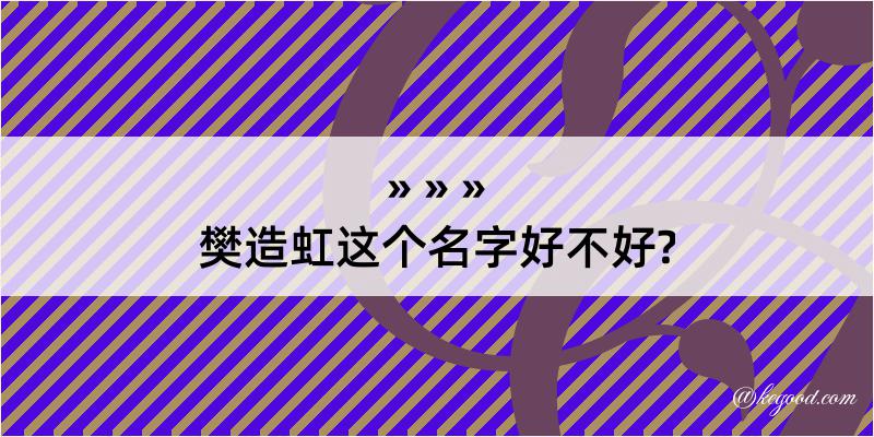 樊造虹这个名字好不好?