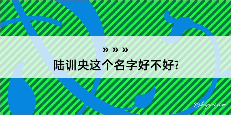 陆训央这个名字好不好?