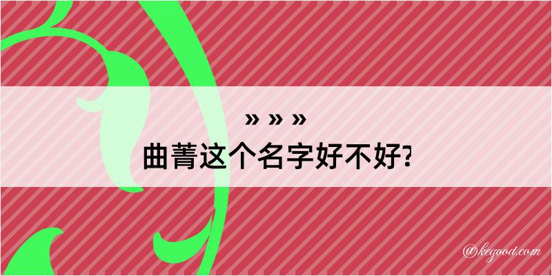 曲菁这个名字好不好?