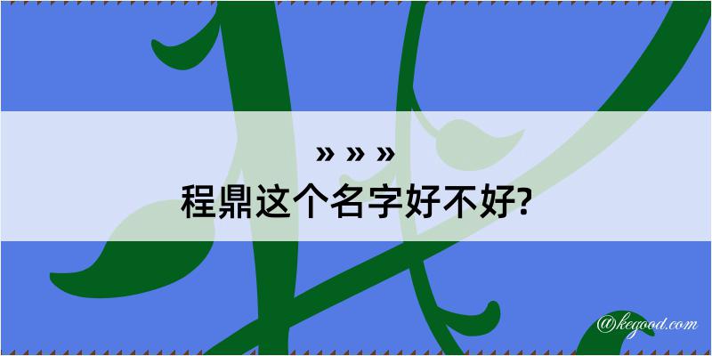 程鼎这个名字好不好?