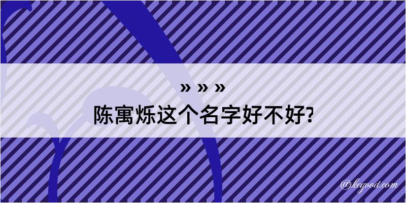 陈寓烁这个名字好不好?