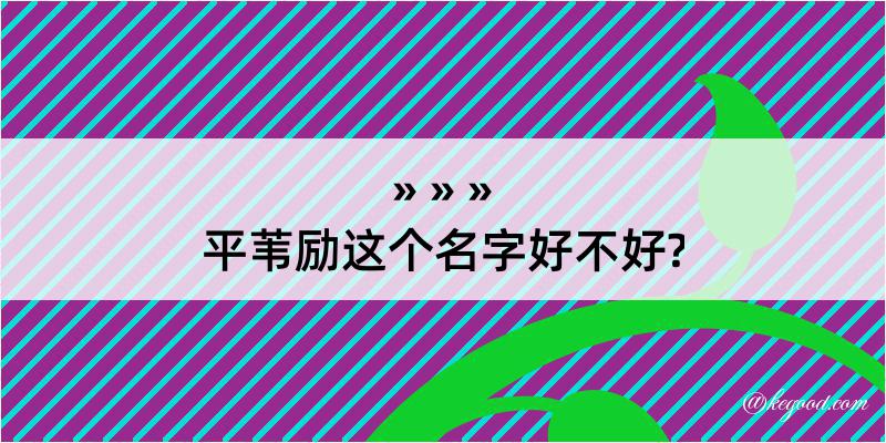 平苇励这个名字好不好?