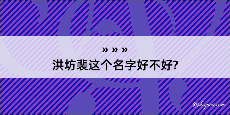 洪坊裴这个名字好不好?