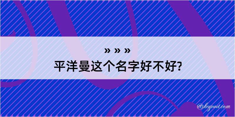 平洋曼这个名字好不好?