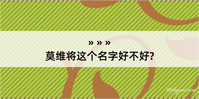 莫维将这个名字好不好?