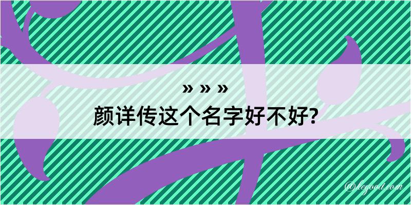 颜详传这个名字好不好?