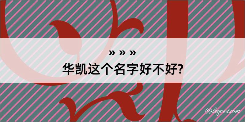 华凯这个名字好不好?