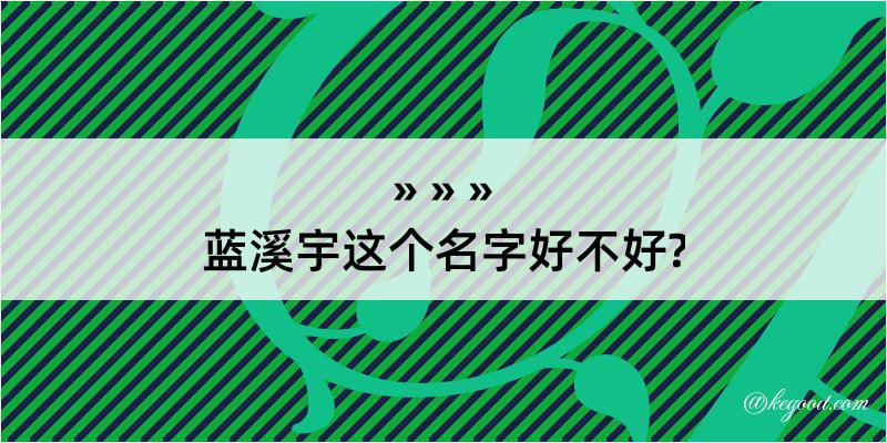 蓝溪宇这个名字好不好?