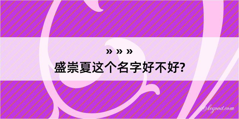 盛崇夏这个名字好不好?