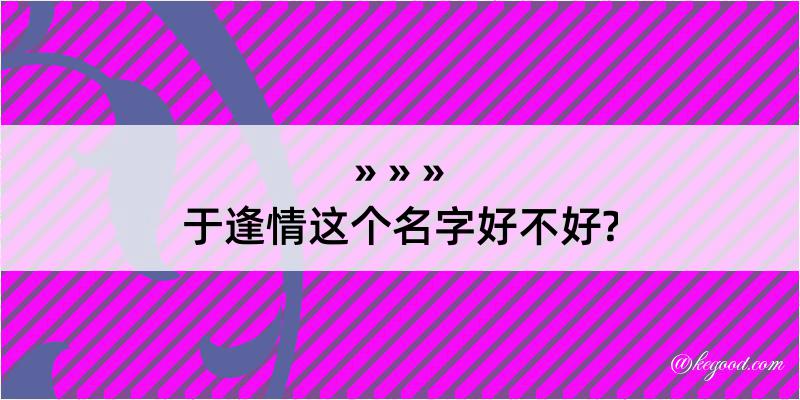 于逢情这个名字好不好?