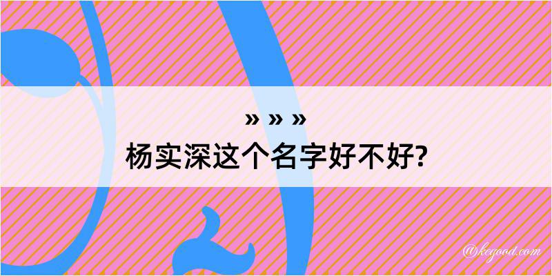 杨实深这个名字好不好?