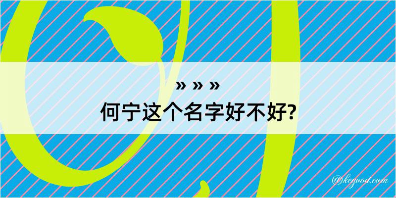 何宁这个名字好不好?