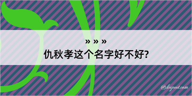 仇秋孝这个名字好不好?