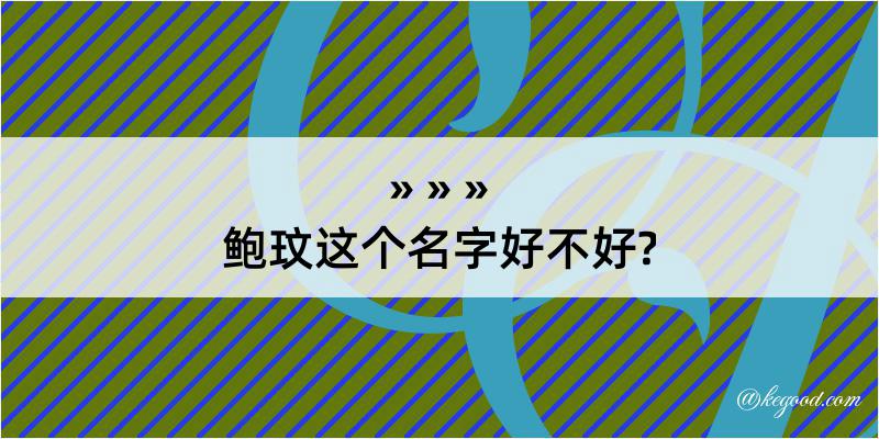 鲍玟这个名字好不好?