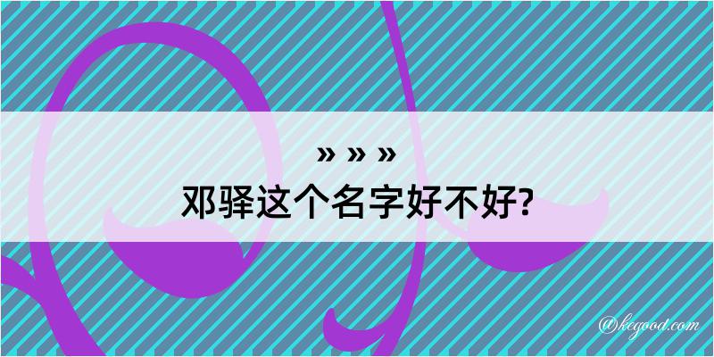 邓驿这个名字好不好?