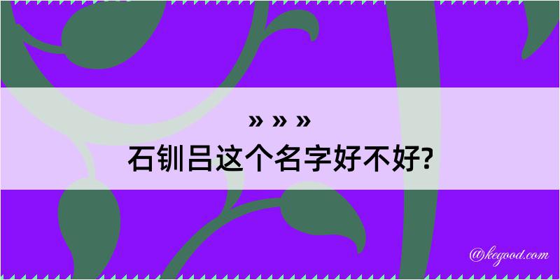 石钏吕这个名字好不好?