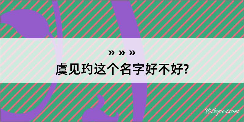 虞见玓这个名字好不好?