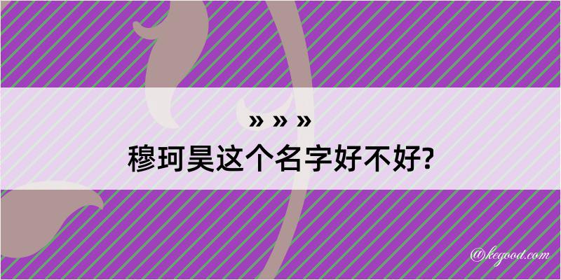 穆珂昊这个名字好不好?