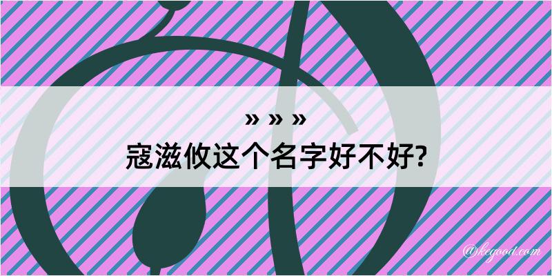 寇滋攸这个名字好不好?