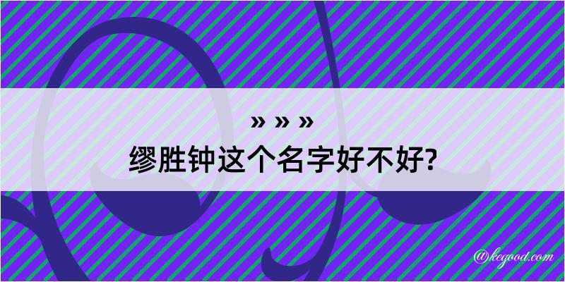 缪胜钟这个名字好不好?