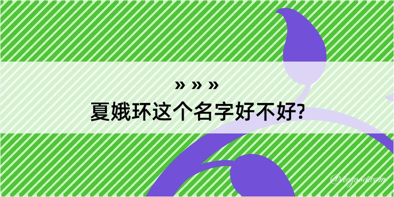 夏娥环这个名字好不好?