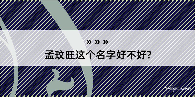 孟玟旺这个名字好不好?