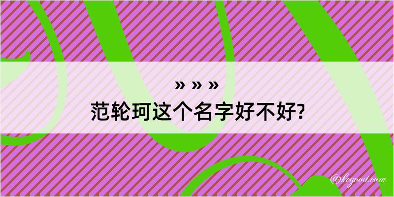 范轮珂这个名字好不好?