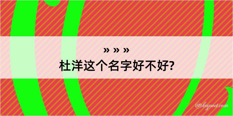 杜洋这个名字好不好?