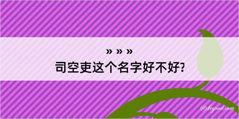 司空吏这个名字好不好?