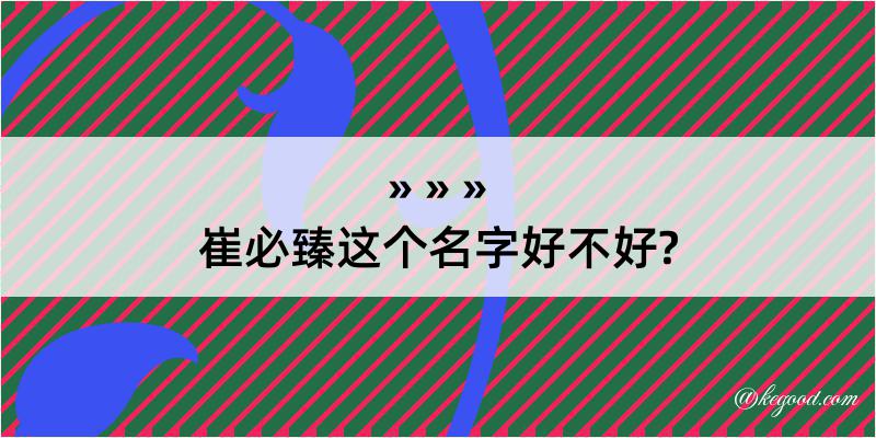 崔必臻这个名字好不好?