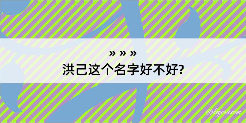 洪己这个名字好不好?