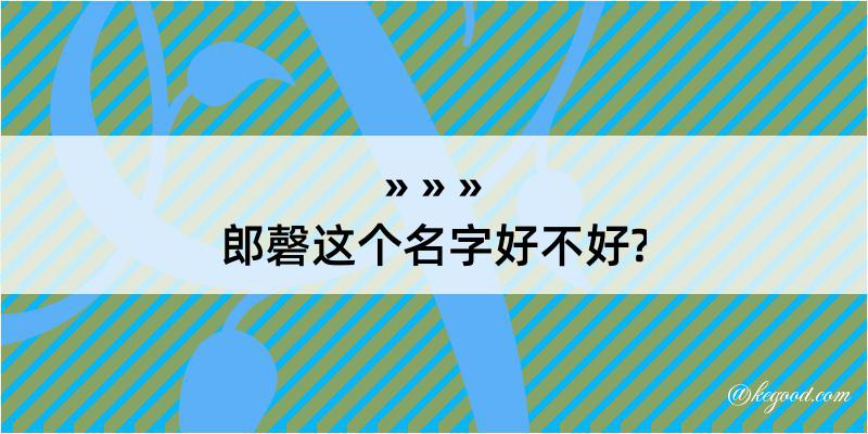 郎磬这个名字好不好?