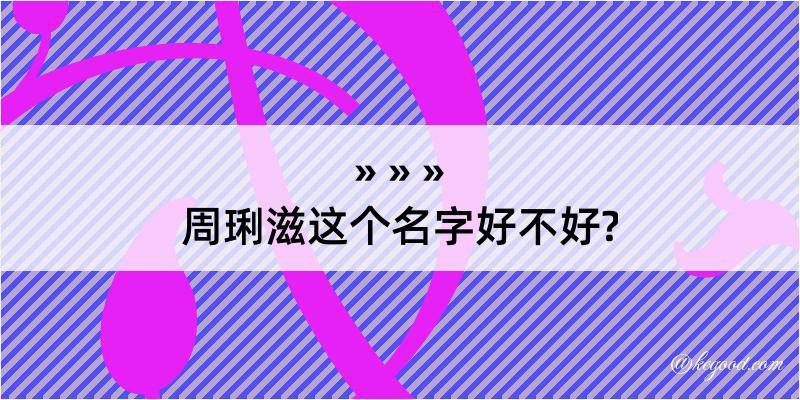 周琍滋这个名字好不好?