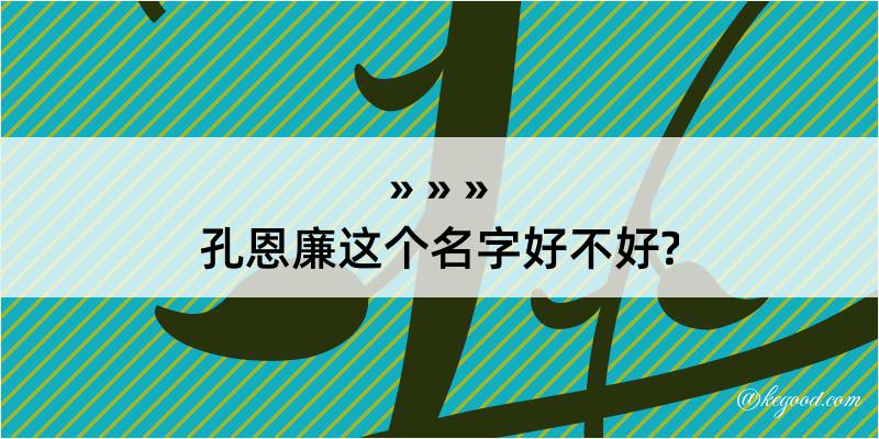 孔恩廉这个名字好不好?