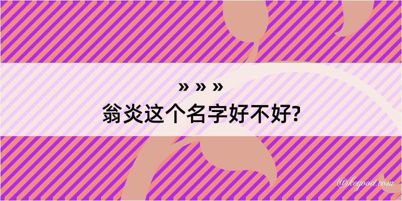 翁炎这个名字好不好?