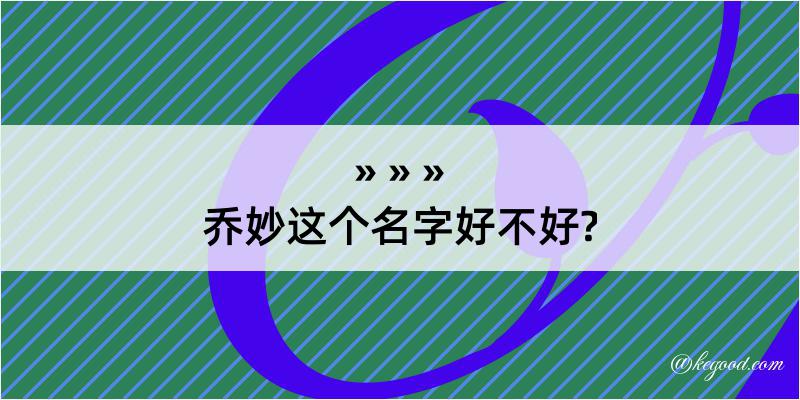 乔妙这个名字好不好?