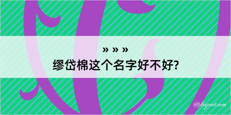 缪岱棉这个名字好不好?