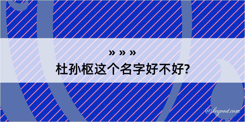 杜孙枢这个名字好不好?