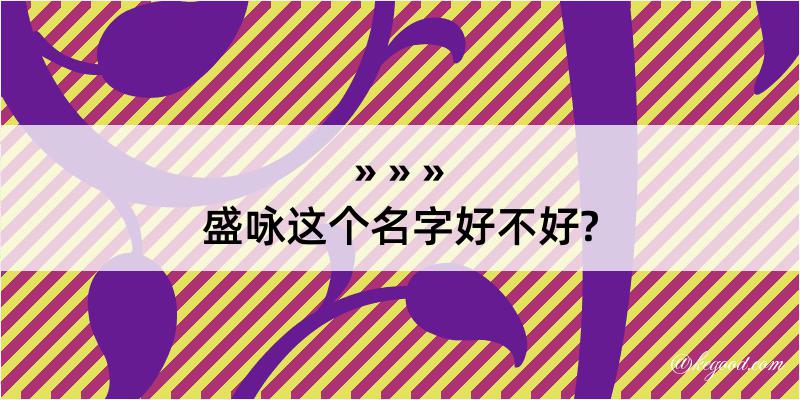 盛咏这个名字好不好?