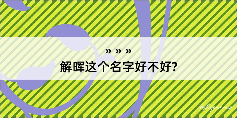 解晖这个名字好不好?