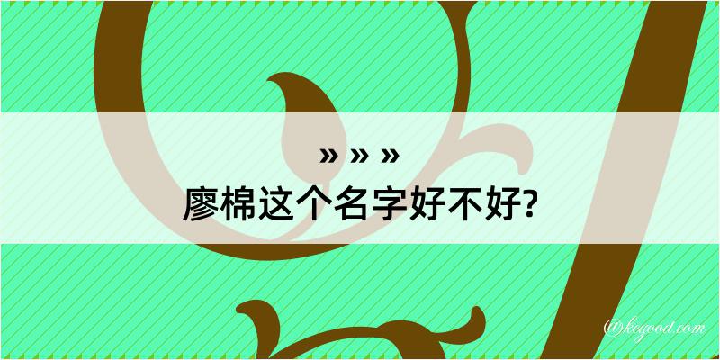 廖棉这个名字好不好?